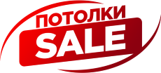 Потолки Sale63